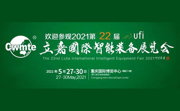 以技博高下 以智謀創(chuàng)新 | 第22屆立嘉展，日聯(lián)科技與您相約重慶
