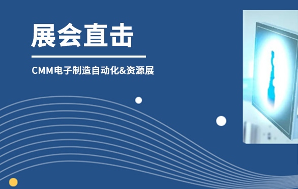 【展會(huì)直擊】日聯(lián)科技參展首日，洽談火熱—— 第六屆CMM電子制造自動(dòng)化&資源展