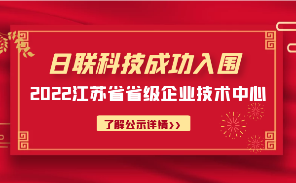 喜報(bào)！日聯(lián)科技成功入圍“江蘇省省級企業(yè)技術(shù)中心”公示名單