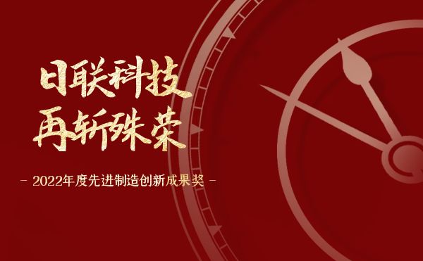 日聯(lián)科技再斬殊榮——第十八屆中國·華南SMT學術(shù)與應(yīng)用技術(shù)年會