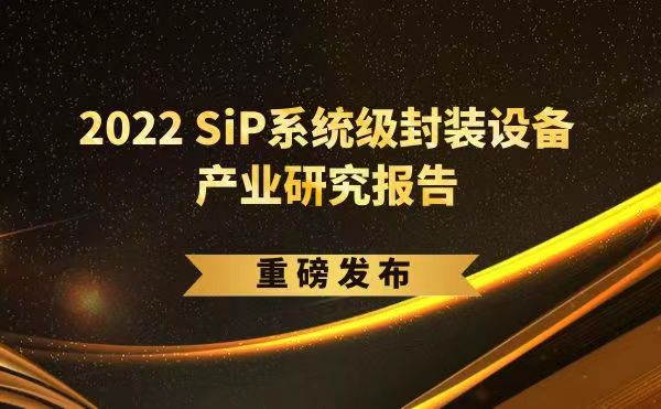 「2022 SiP系統(tǒng)級封裝設(shè)備產(chǎn)業(yè)研究報告」重磅發(fā)布，日聯(lián)受邀參編，共同推動SiP產(chǎn)業(yè)可持續(xù)發(fā)展