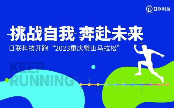 挑戰(zhàn)自我，奔赴未來——日聯(lián)科技開跑2023重慶璧山馬拉松