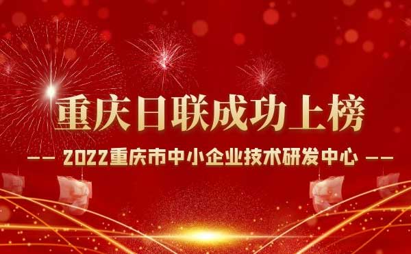 喜報！重慶日聯(lián)科技通過“重慶市中小企業(yè)技術(shù)研發(fā)中心”認定！