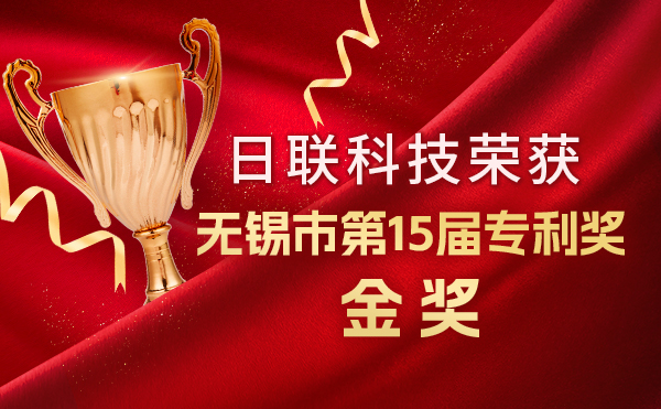 新年新輝煌：日聯(lián)科技榮獲無(wú)錫市第 15屆專(zhuān)利獎(jiǎng)金獎(jiǎng)，展現(xiàn)核心科創(chuàng)實(shí)力！