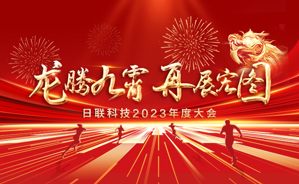 龍騰九霄，再展宏圖：日聯(lián)科技2023盛會，輝煌篇章