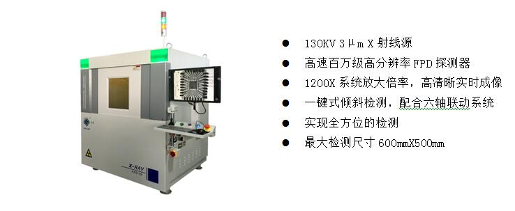 2)、高端電子半導(dǎo)體X射線檢測裝備  AX9100