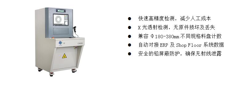 3)、元器件點料X-Ray檢測裝備  CX6000 