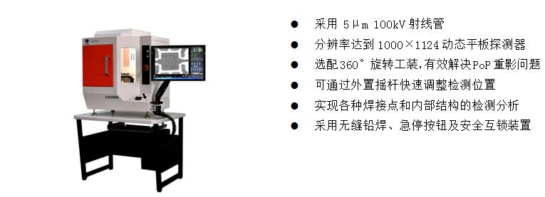 4)、桌上型X-Ray檢測裝備 CX3000