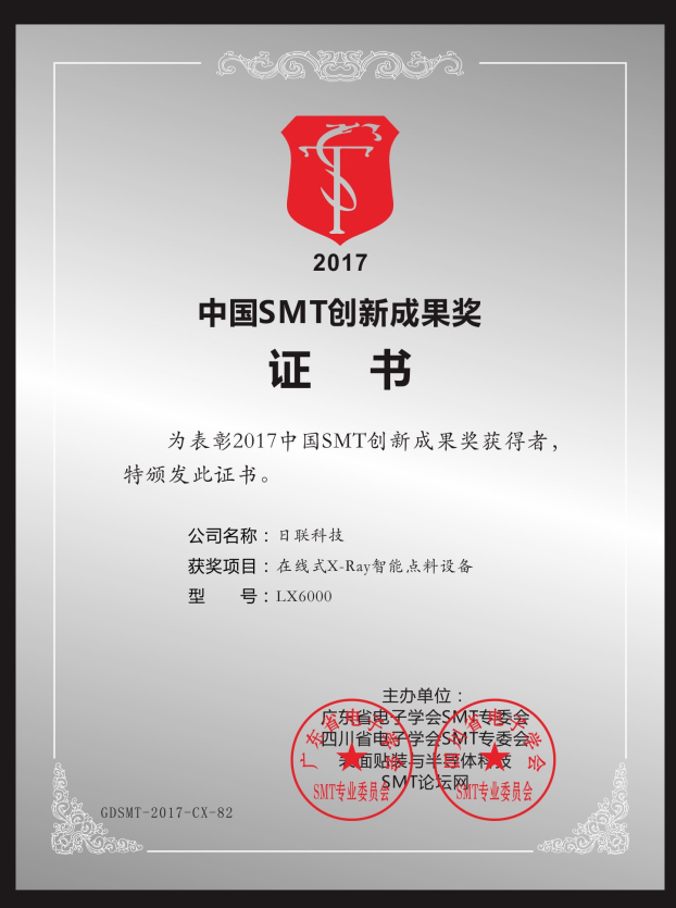 喜訊！日聯(lián)在線X-ray點(diǎn)料機(jī)榮獲“2017中國SMT創(chuàng)新成果獎”
