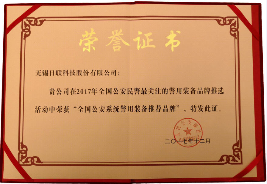 喜訊！日聯(lián)科技榮獲“2017年全國公安系統(tǒng)警用裝備推薦品牌”