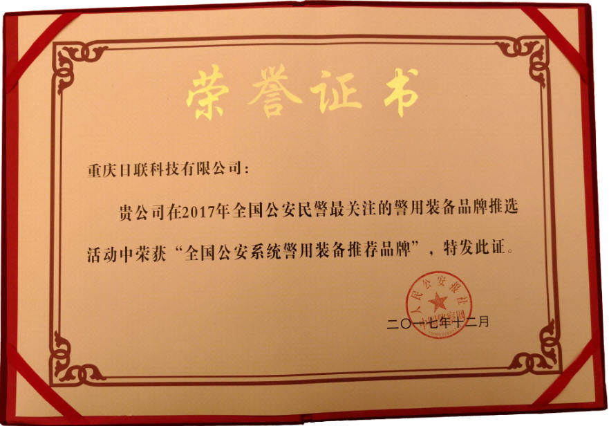 喜訊！日聯(lián)科技榮獲“2017年全國公安系統(tǒng)警用裝備推薦品牌”
