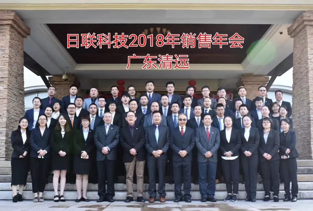 不忘初心、筑夢前行---日聯(lián)科技2017年度銷售大會總結