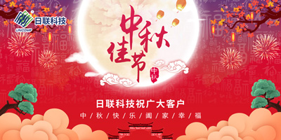 月圓中秋情滿(mǎn)懷，日聯(lián)科技祝您節(jié)日快樂(lè)