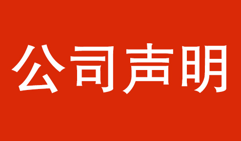 公司聲明：認(rèn)準(zhǔn)官方，謹(jǐn)防虛假